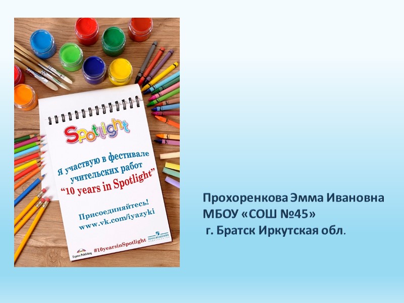 Прохоренкова Эмма Ивановна МБОУ «СОШ №45»  г. Братск Иркутская обл.